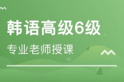 北京韩语培训学校