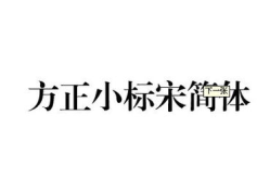 方正小标宋简体字体下载,传承经典，展现时代风采