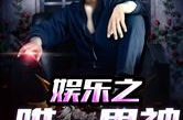 娱乐唯一,揭秘娱乐唯一背后的故事