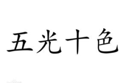 五光十色指什么生肖,探寻十二生肖中的璀璨明珠