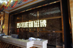 马可波罗瓷砖招聘,共筑陶瓷行业新篇章