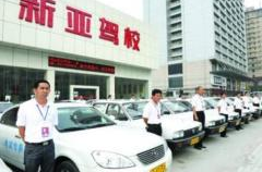 新亚驾校,全国文明驾校，专业培训，绿色出行新选择”