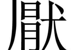 怎么写繁体字,繁体字书写技巧解析