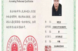 会计师资格证,会计职业生涯的阶梯与认证指南