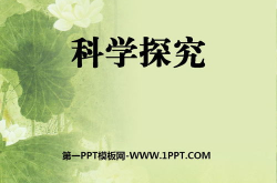 科学课件,课件内容概览