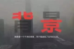 雾霾段子,段子中的环保智慧