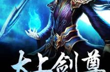 太上剑尊,剑道巅峰，逆天改命的传奇之旅