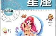 文章星座,十二星座性格特点与命运解析
