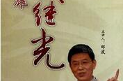 百家讲坛 戚继光,民族英雄的戎马生涯与军事智慧