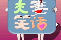 夫妻笑话大全爆笑,笑破肚皮的经典笑话大盘点